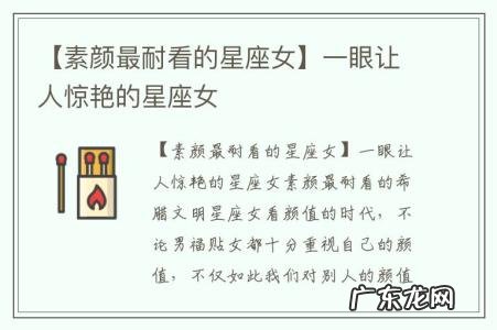 【素颜最耐看的星座女】一眼让人惊艳的星座女