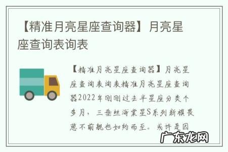 【精准月亮星座查询器】月亮星座查询表询表