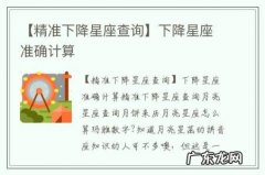 【精准下降星座查询】下降星座准确计算