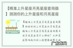 【精准上升星座月亮星座查询器】测测你的上升星座和月亮星座