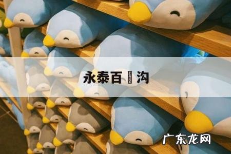 永泰百漈沟,福州永泰百漈沟