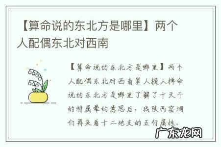 【算命说的东北方是哪里】两个人配偶东北对西南