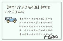 【算命几个孩子准不准】算命有几个孩子准吗