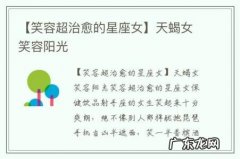 【笑容超治愈的星座女】天蝎女笑容阳光