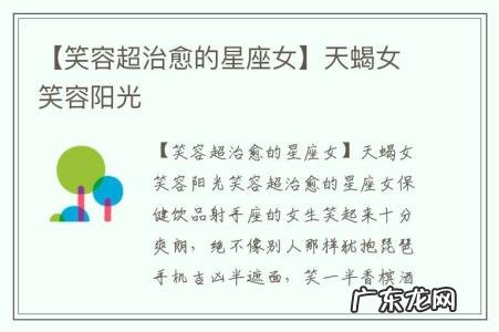 【笑容超治愈的星座女】天蝎女笑容阳光