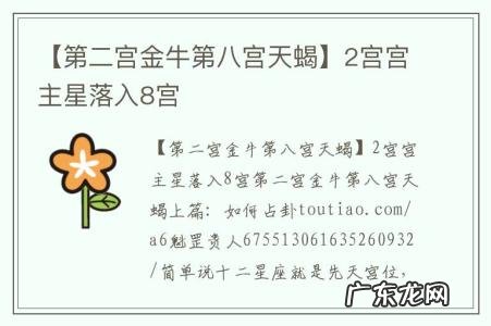 【第二宫金牛第八宫天蝎】2宫宫主星落入8宫
