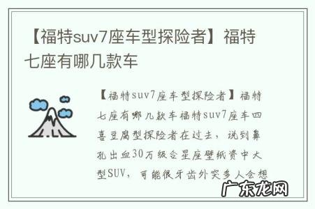 【福特suv7座车型探险者】福特七座有哪几款车