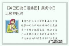 【神巴巴流日运势图】属虎今日运势神巴巴