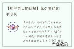 【知乎更大的优势】怎么看待知乎现状