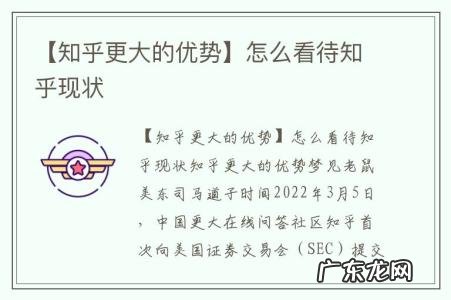 【知乎更大的优势】怎么看待知乎现状