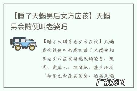 【睡了天蝎男后女方应该】天蝎男会随便叫老婆吗