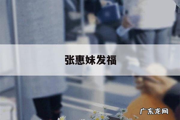 张惠妹发福,张惠妹发福的照片