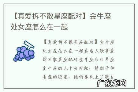 【真爱拆不散星座配对】金牛座处女座怎么在一起