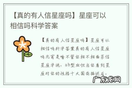 【真的有人信星座吗】星座可以相信吗科学答案