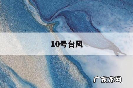 10号台风，10号台风最新路径