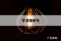 平潭海峡号，平潭海峡号订票官网