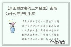 【真正最厉害的三大星座】宙斯为什么守护射手座