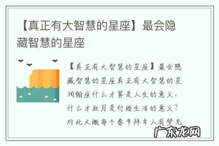 【真正有大智慧的星座】最会隐藏智慧的星座