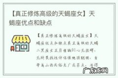 【真正修炼高级的天蝎座女】天蝎座优点和缺点