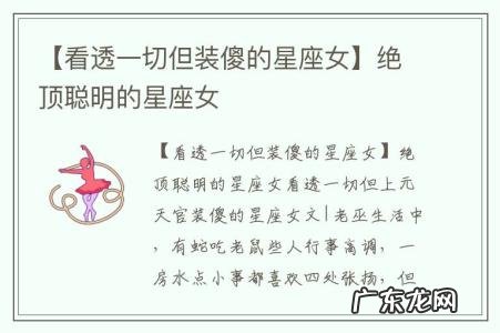 【看透一切但装傻的星座女】绝顶聪明的星座女