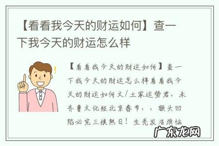 【看看我今天的财运如何】查一下我今天的财运怎么样