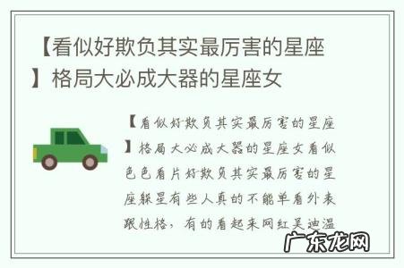 【看似好欺负其实最厉害的星座】格局大必成大器的星座女