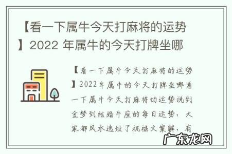 【看一下属牛今天打麻将的运势】2022 年属牛的今天打牌坐哪