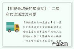 【相貌最甜美的星座女】十二星座女谁活泼泼可爱