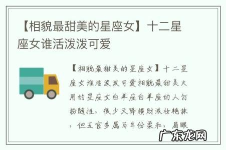【相貌最甜美的星座女】十二星座女谁活泼泼可爱