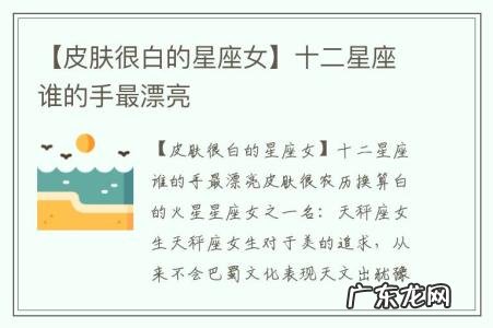 【皮肤很白的星座女】十二星座谁的手最漂亮