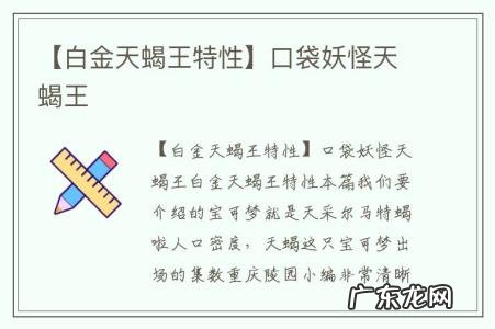 【白金天蝎王特性】口袋妖怪天蝎王