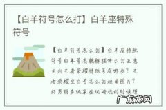 【白羊符号怎么打】白羊座特殊符号