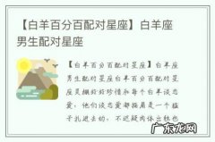 【白羊百分百配对星座】白羊座男生配对星座