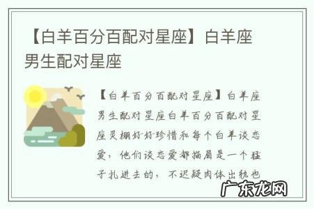 【白羊百分百配对星座】白羊座男生配对星座