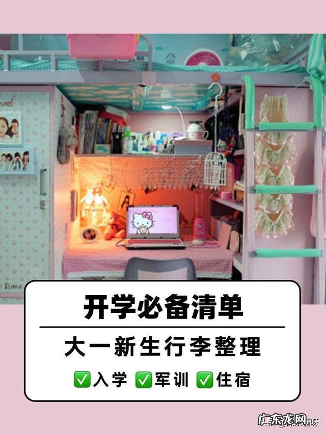 大学新生需要怎样的开学装备?diyi次进入大学需要注意哪些事项?