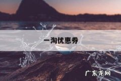 一淘优惠券，一淘优惠券是商家给的还是平台给的