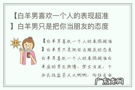 【白羊男喜欢一个人的表现超准】白羊男只是把你当朋友的态度