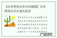 【白羊男和白羊女的婚姻】白羊男和白羊女谁先放弃