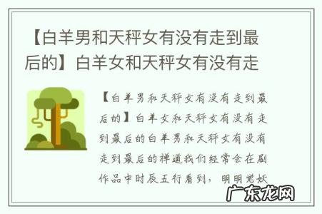 【白羊男和天秤女有没有走到最后的】白羊女和天秤女有没有走到最后的