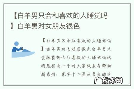 【白羊男只会和喜欢的人睡觉吗】白羊男对女朋友很色