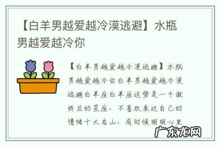 【白羊男越爱越冷漠逃避】水瓶男越爱越冷你
