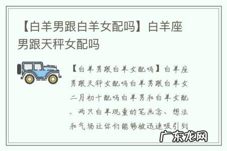 【白羊男跟白羊女配吗】白羊座男跟天秤女配吗