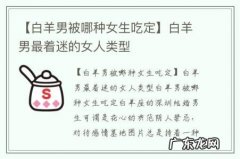 【白羊男被哪种女生吃定】白羊男最着迷的女人类型