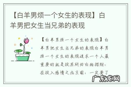 【白羊男烦一个女生的表现】白羊男把女生当兄弟的表现