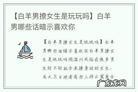 【白羊男撩女生是玩玩吗】白羊男哪些话暗示喜欢你