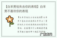 【白羊男怕失去你的表现】白羊男不喜欢你的表现