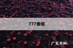 777香烟，777香烟价格表大全