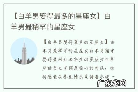 【白羊男娶得最多的星座女】白羊男最稀罕的星座女