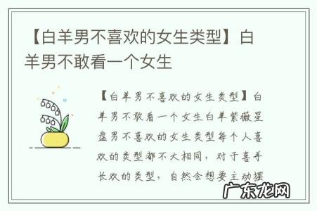 【白羊男不喜欢的女生类型】白羊男不敢看一个女生