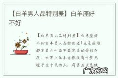 【白羊男人品特别差】白羊座好不好